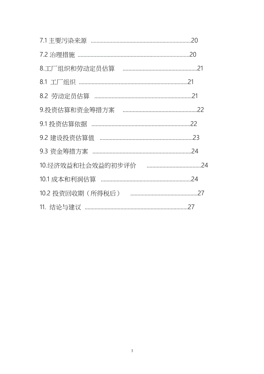 复合肥项目建议书.._第3页