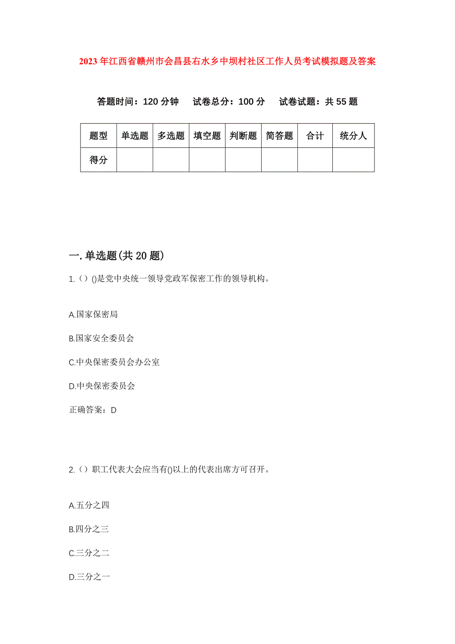 2023年江西省赣州市会昌县右水乡中坝村社区工作人员考试模拟题及答案_第1页