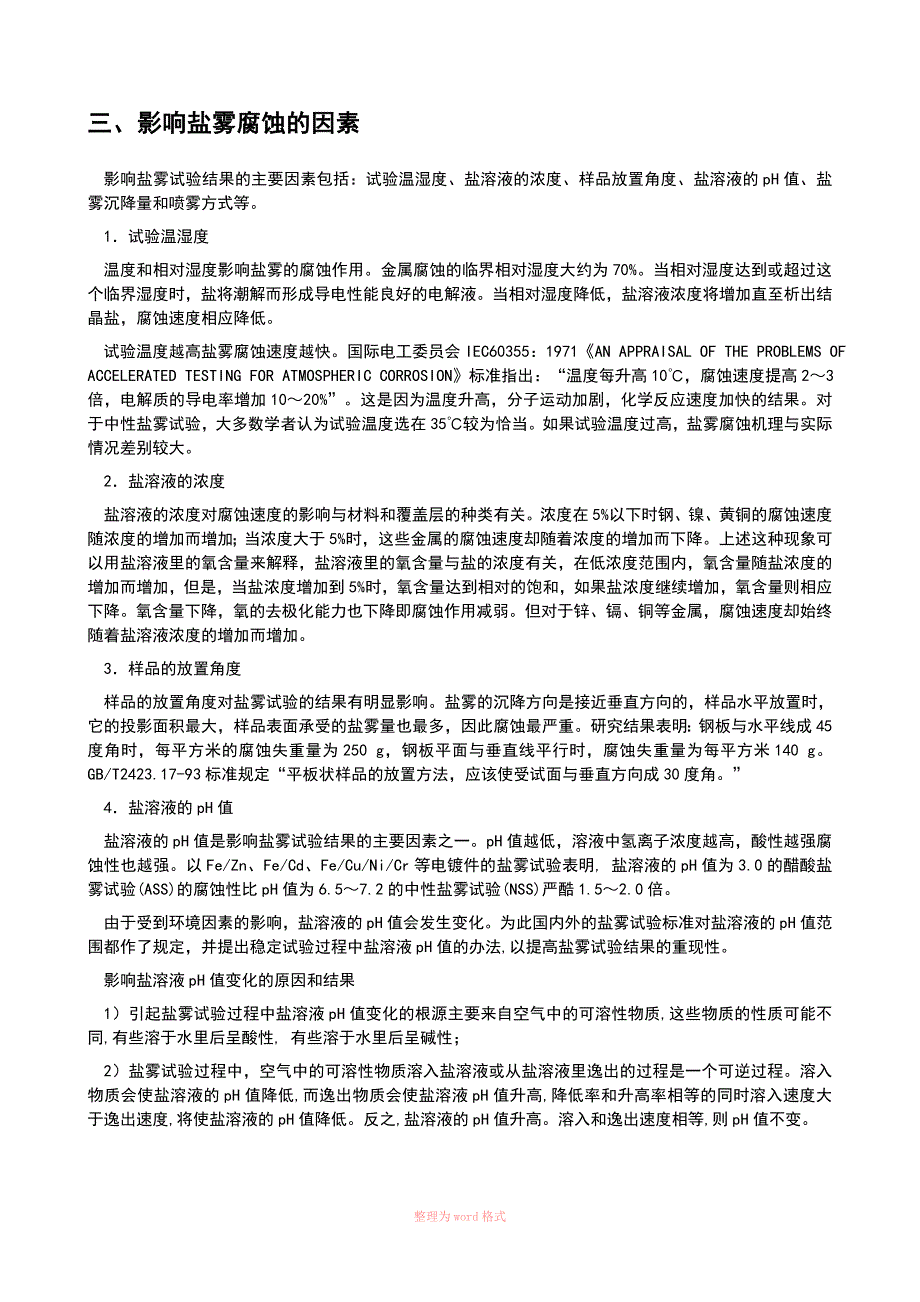 盐雾试验判定标准_第4页