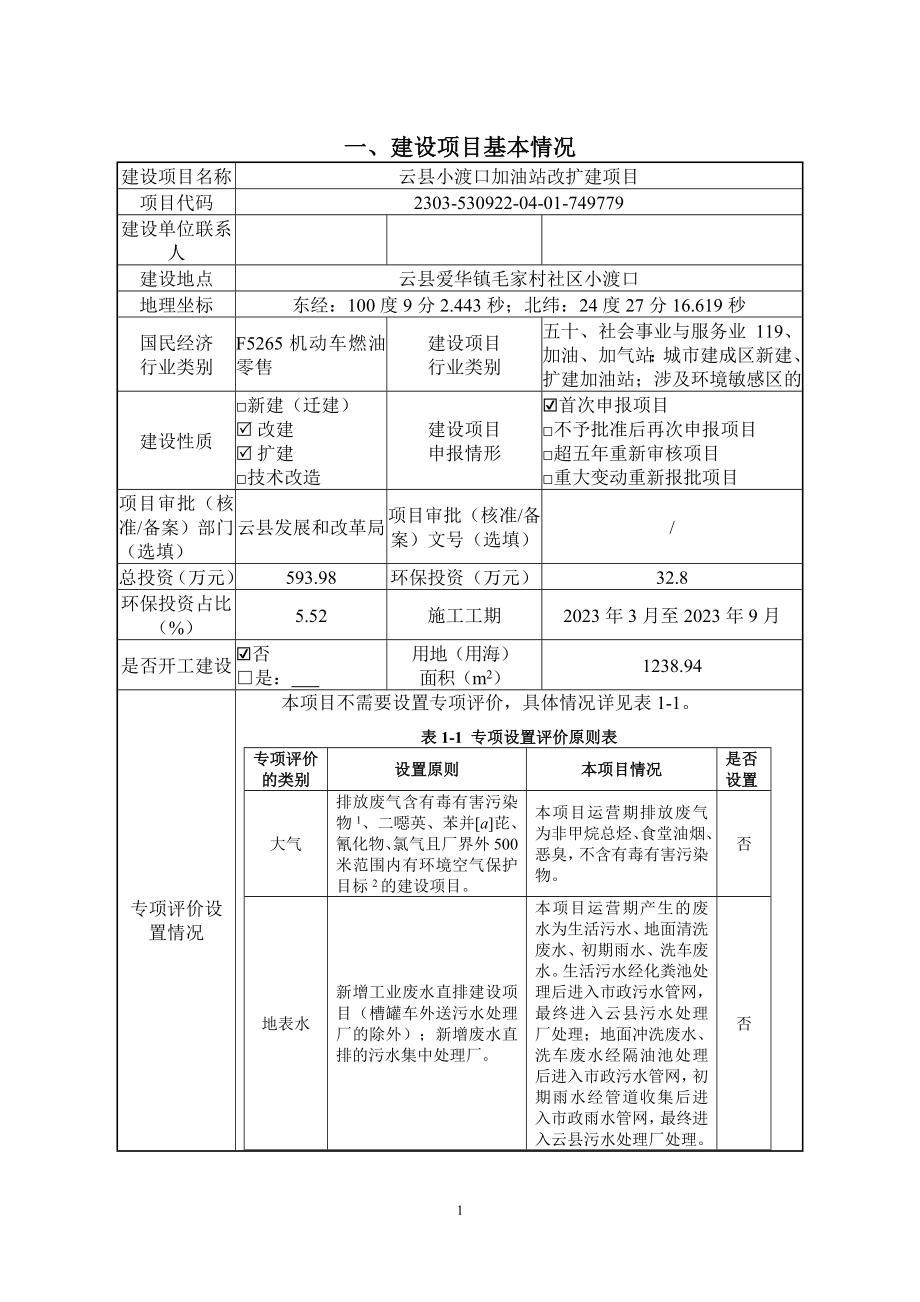 云县小渡口加油站改扩建项目环评报告.docx_第3页