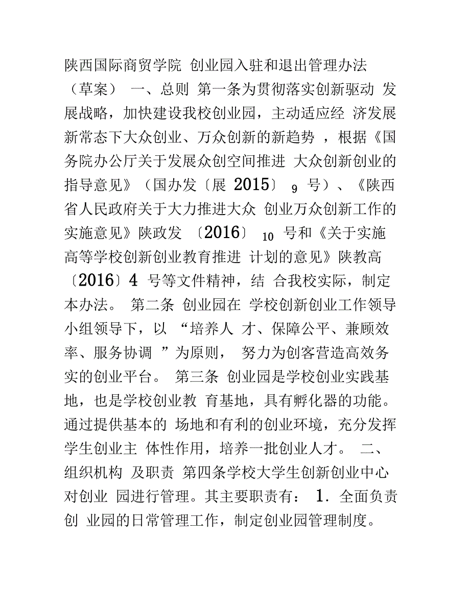 创业园入驻和退出管理办法_第1页