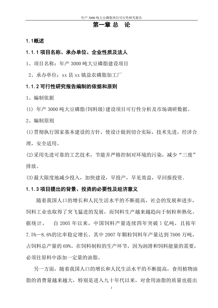 年产3000吨大豆磷脂项目可行性研究报告书_第1页