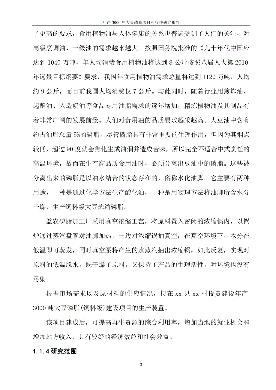 年产3000吨大豆磷脂项目可行性研究报告书_第2页