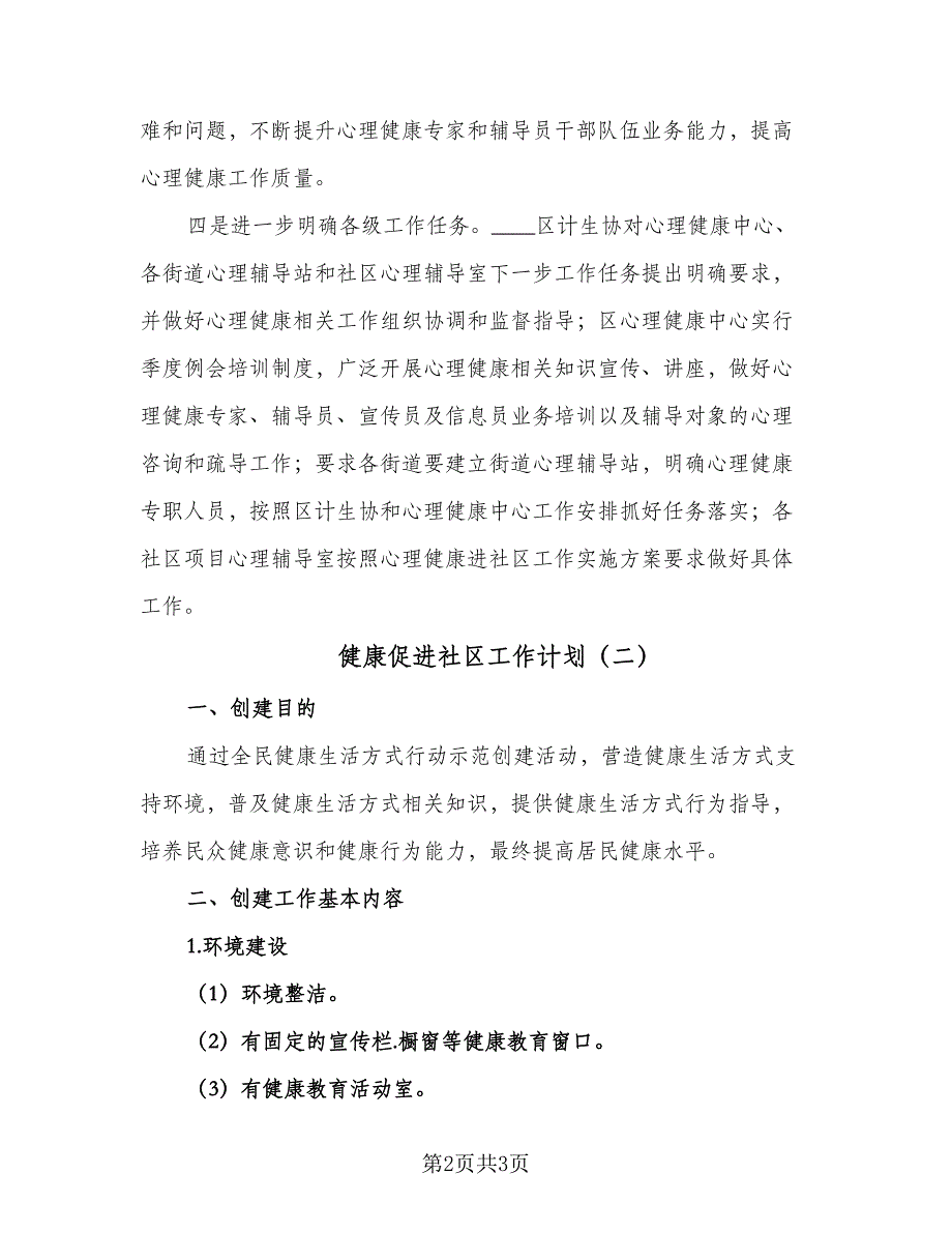 健康促进社区工作计划（二篇）.doc_第2页