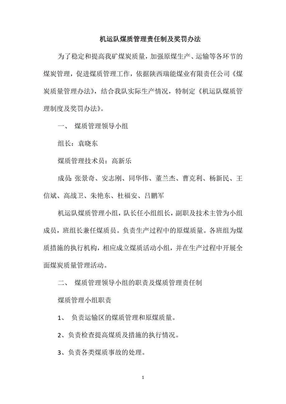 机运队煤质管理责任制及奖罚办法_第1页