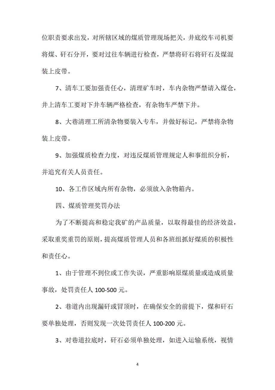 机运队煤质管理责任制及奖罚办法_第4页