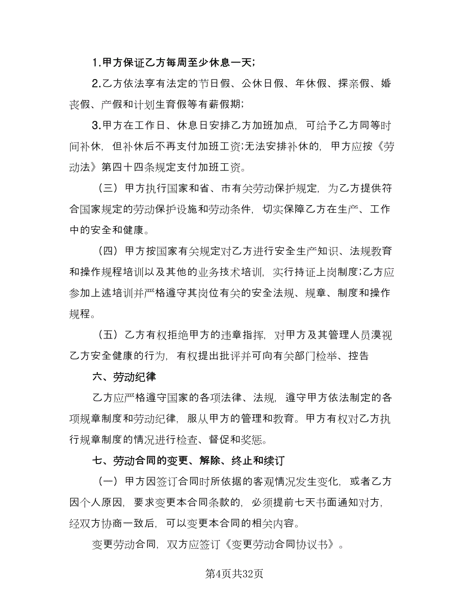 职工劳动合同（四篇）.doc_第4页