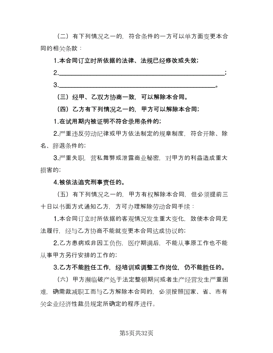 职工劳动合同（四篇）.doc_第5页