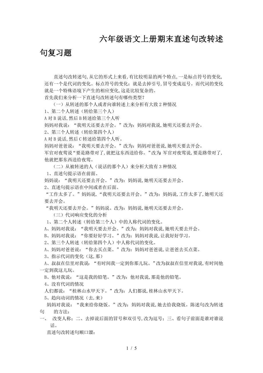 六年级语文上册期末直述句改转述句复习题.doc_第1页