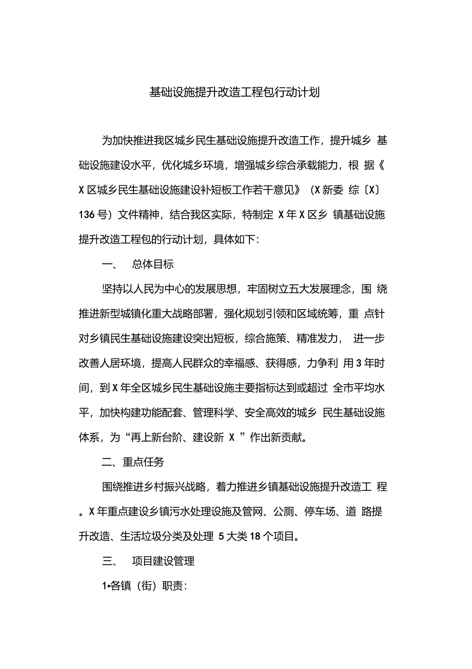 基础设施提升改造工程包行动计划(最新)_第1页