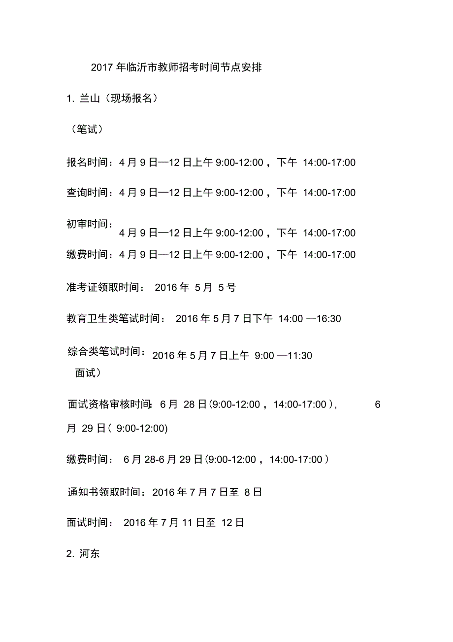 临沂市教师招考时间节点安排_第1页