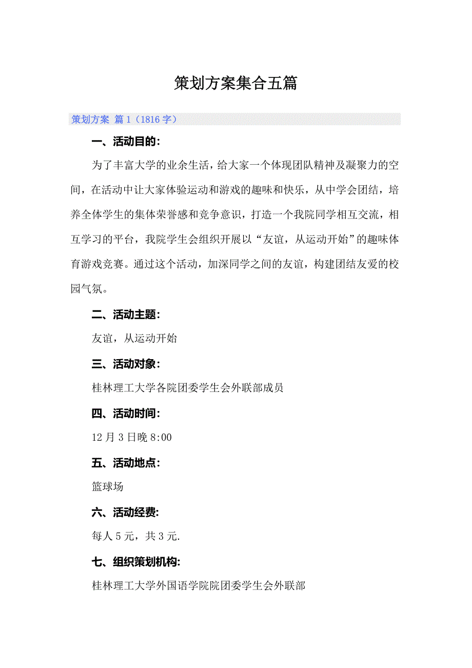 【最新】策划方案集合五篇_第1页