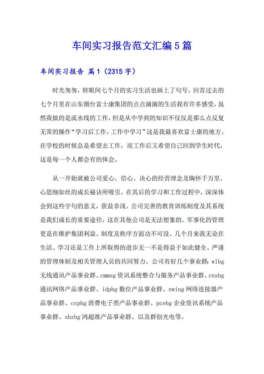 【精品模板】车间实习报告范文汇编5篇_第1页