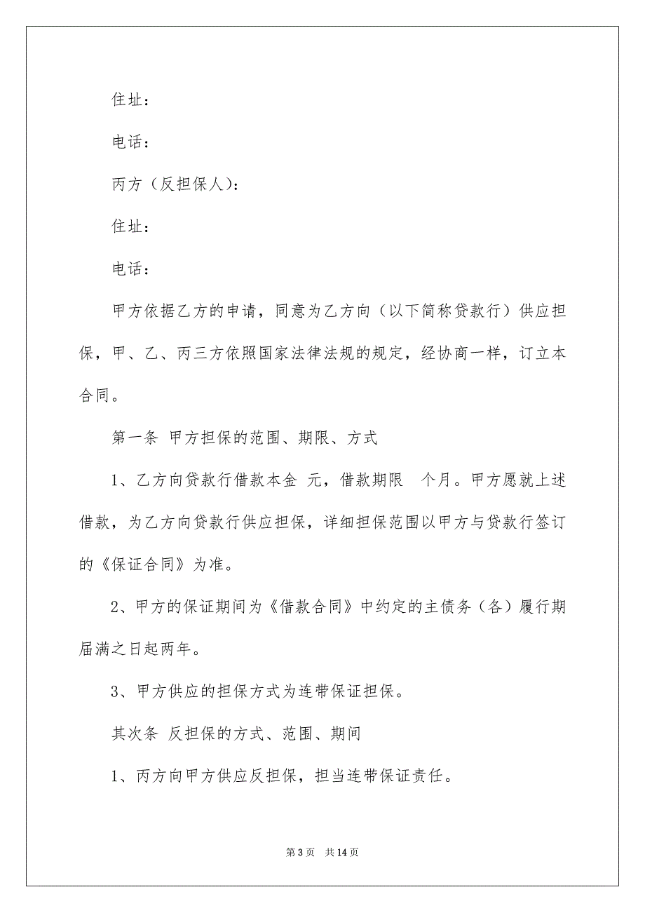 精选私人借款合同四篇_第3页