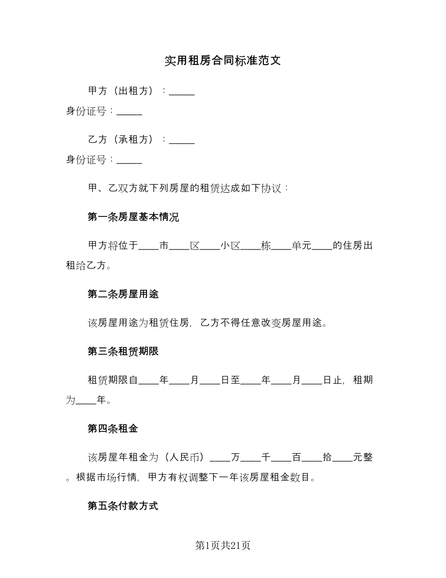 实用租房合同标准范文（7篇）_第1页