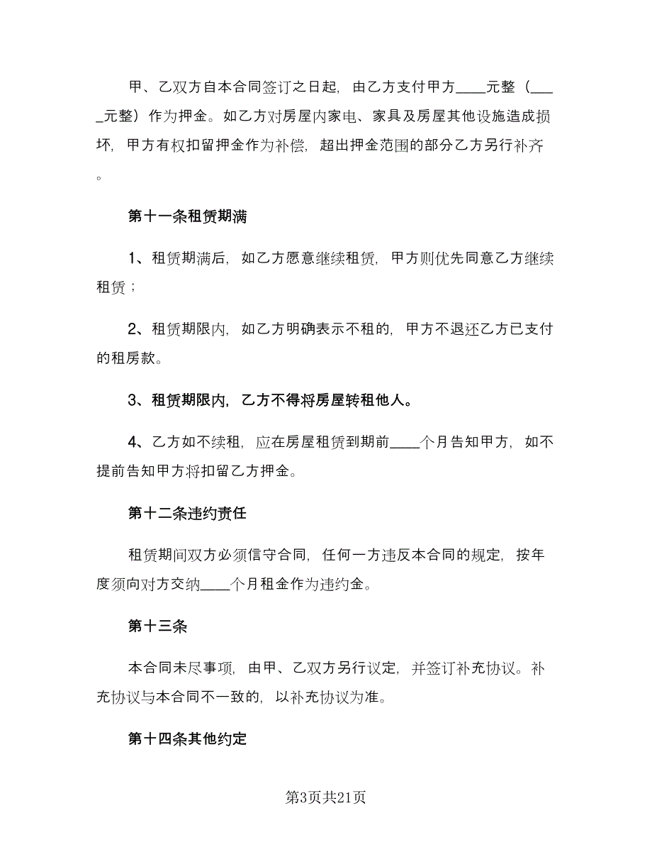 实用租房合同标准范文（7篇）_第3页