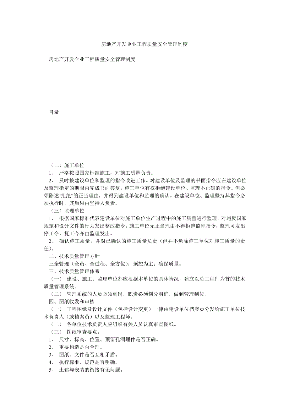 房地产开发企业工程质量安全管理制度_第1页