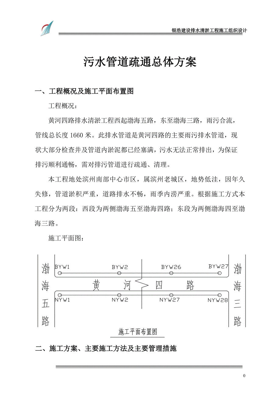 污水管道疏通总体方案_第1页