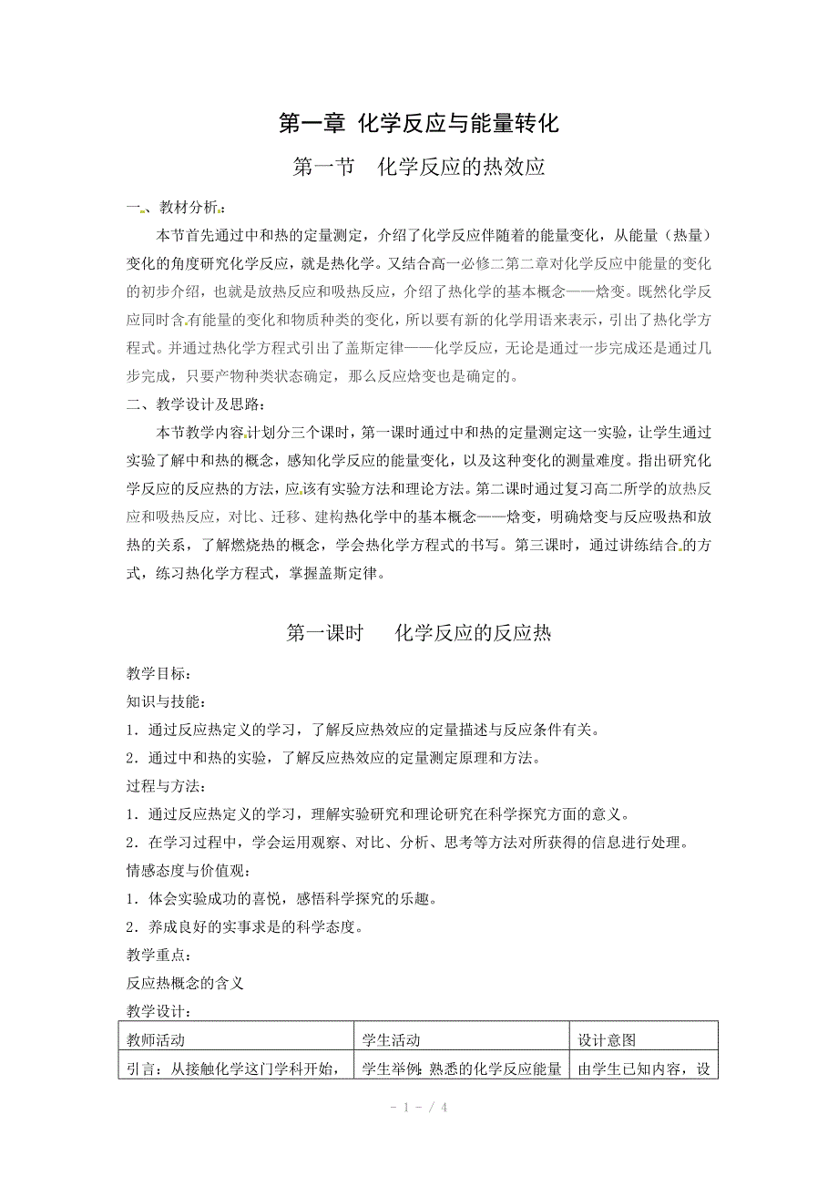 化学1.1.1化学反应的反应热教案鲁科版选修4_第1页