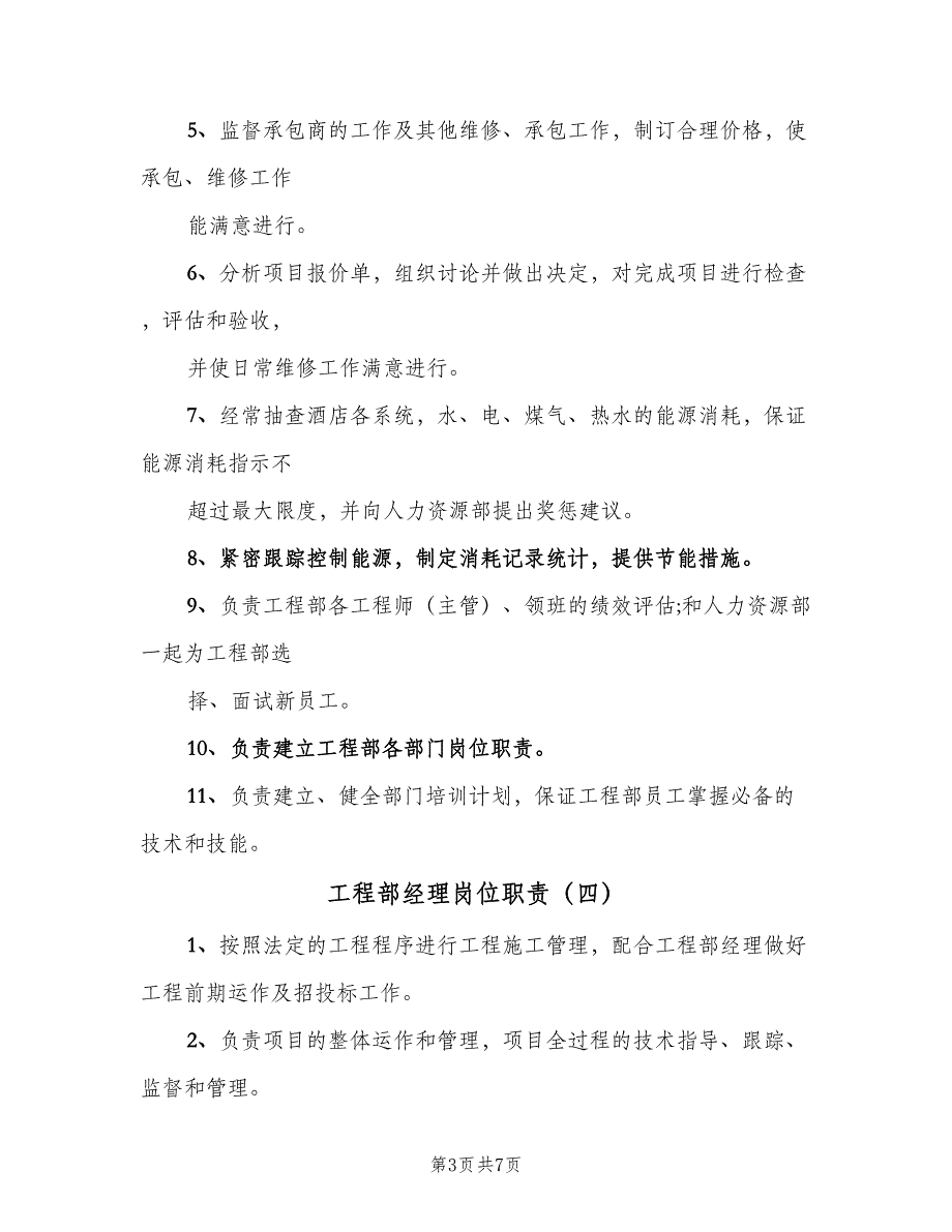 工程部经理岗位职责（9篇）_第3页