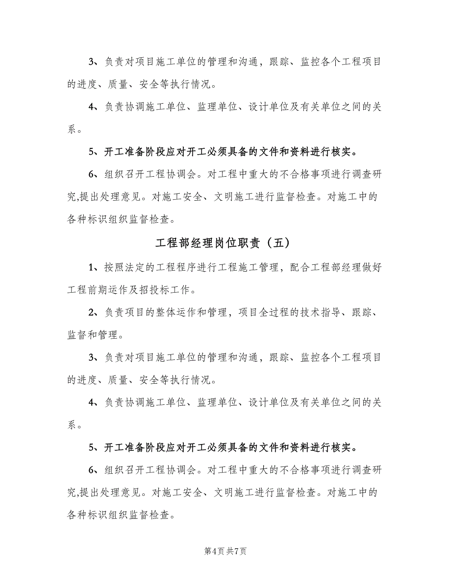 工程部经理岗位职责（9篇）_第4页