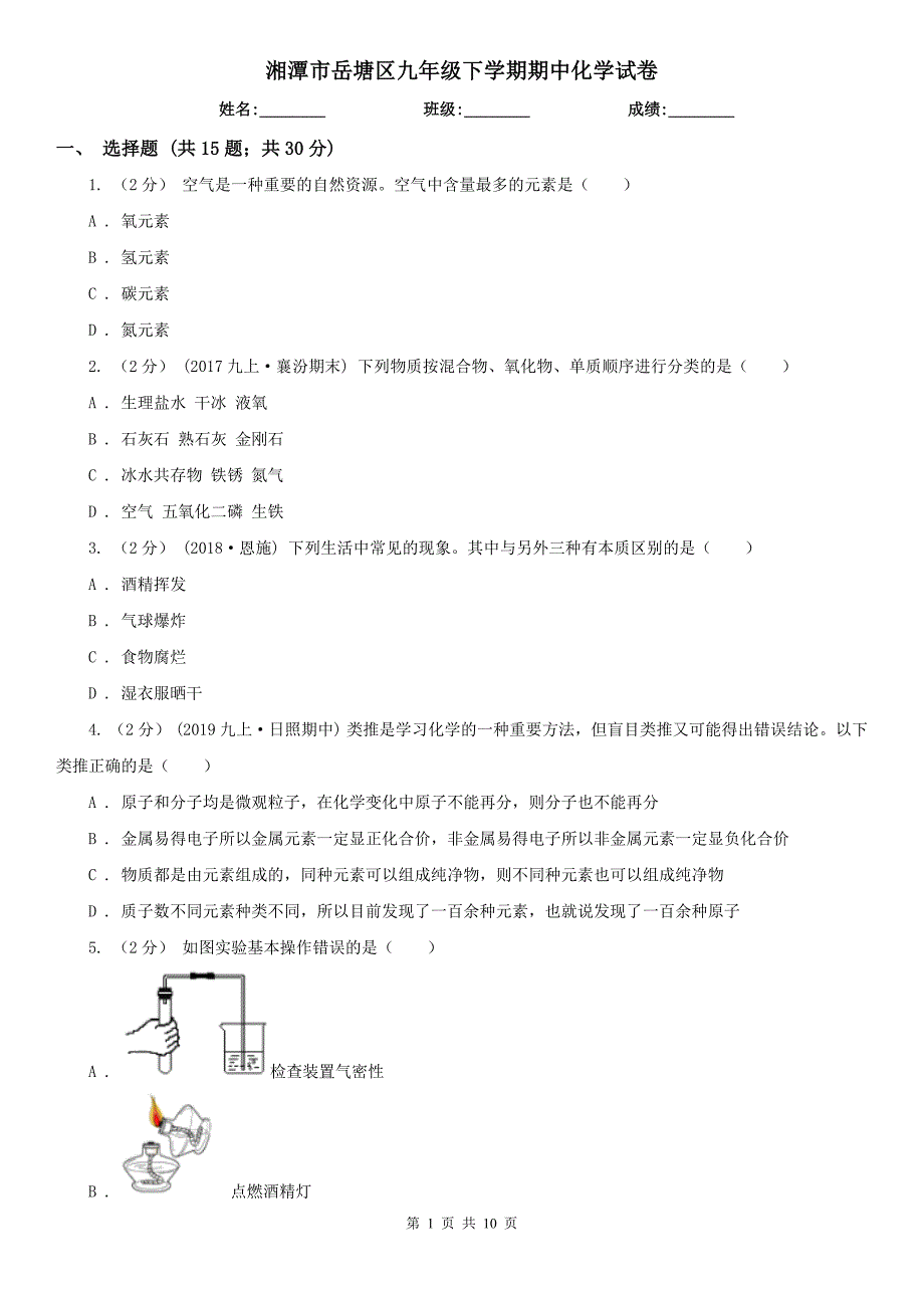 湘潭市岳塘区九年级下学期期中化学试卷_第1页