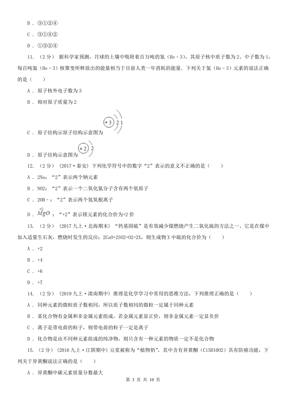 湘潭市岳塘区九年级下学期期中化学试卷_第3页