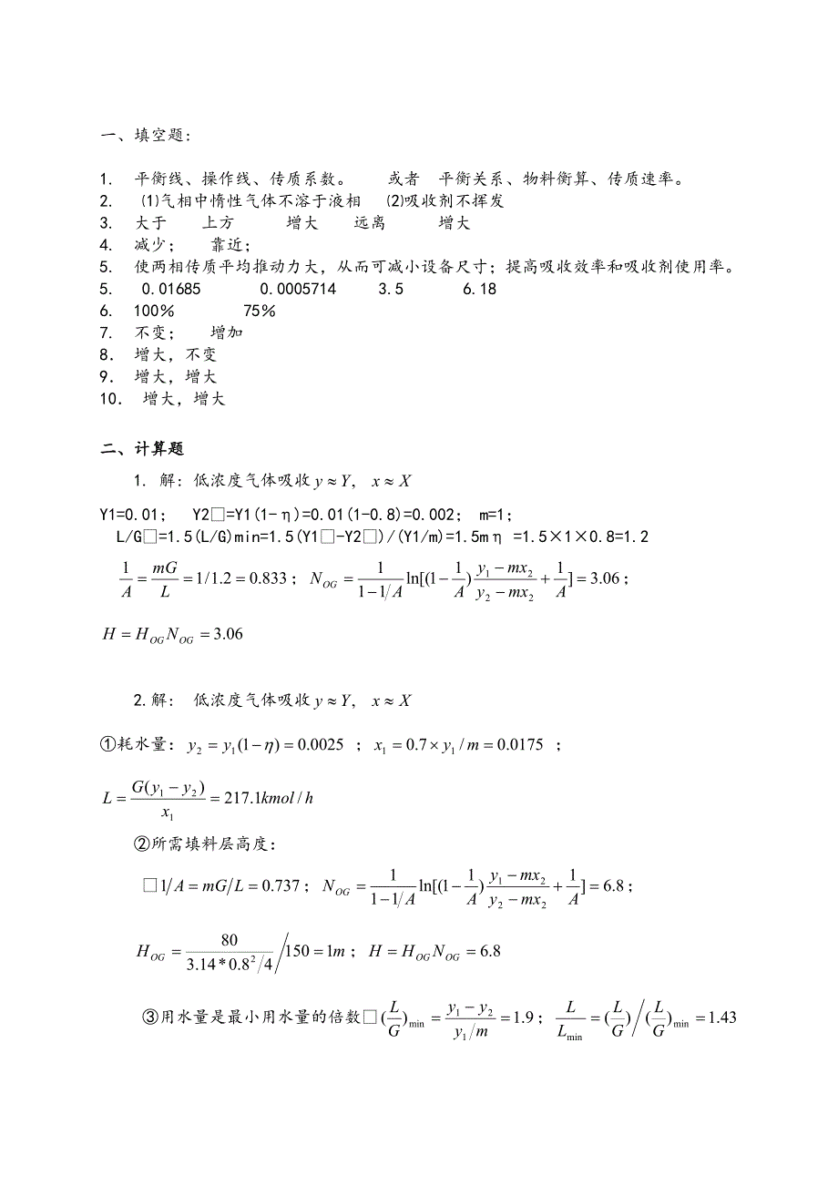 化工原理第8章吸收作业吸收塔的计算_第3页