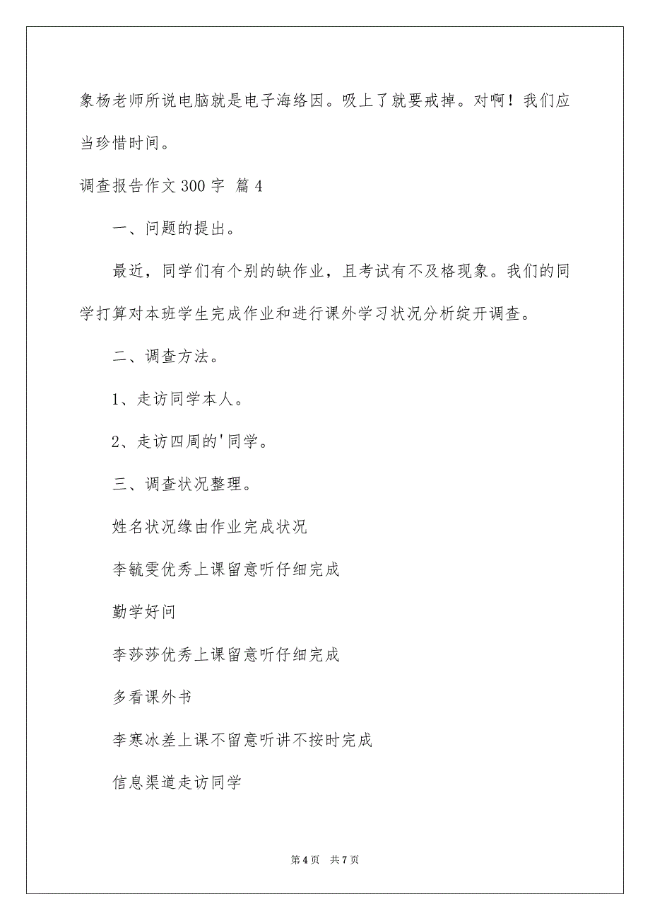 有关调查报告作文300字汇编6篇_第4页