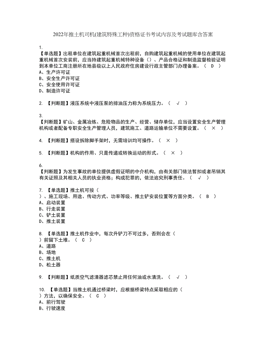 2022年推土机司机(建筑特殊工种)资格证书考试内容及考试题库含答案第32期_第1页