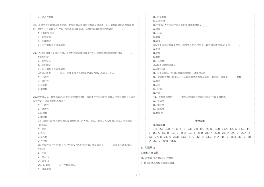 幼儿心理学单元测验—思维(答案)_第3页