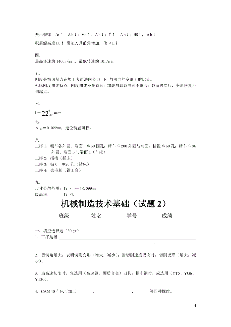 机械制造基础试题及答案要点_第4页