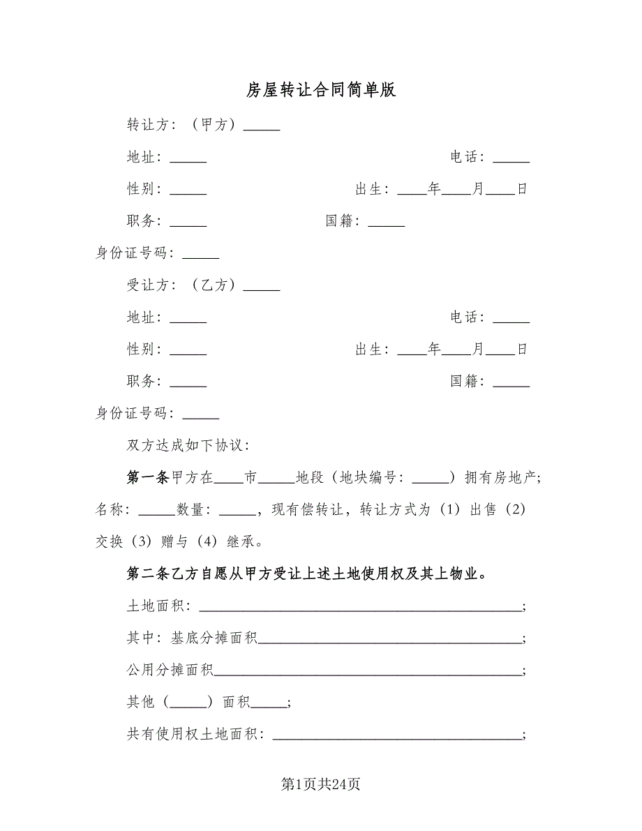 房屋转让合同简单版（8篇）_第1页