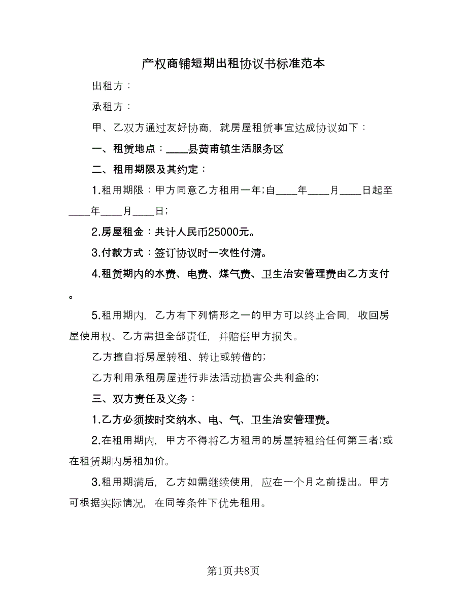 产权商铺短期出租协议书标准范本（二篇）_第1页