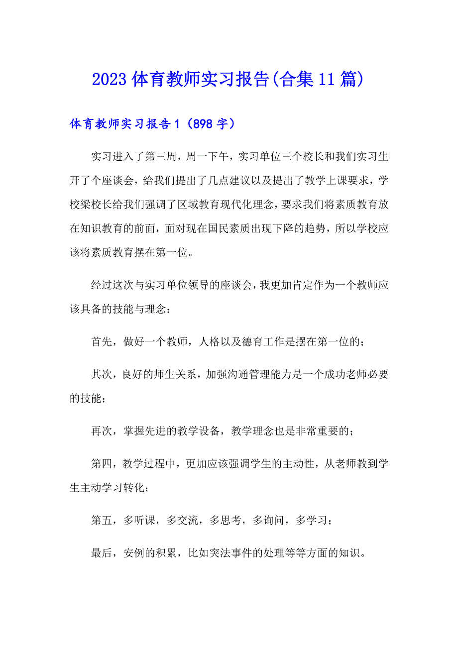 2023体育教师实习报告(合集11篇)_第1页