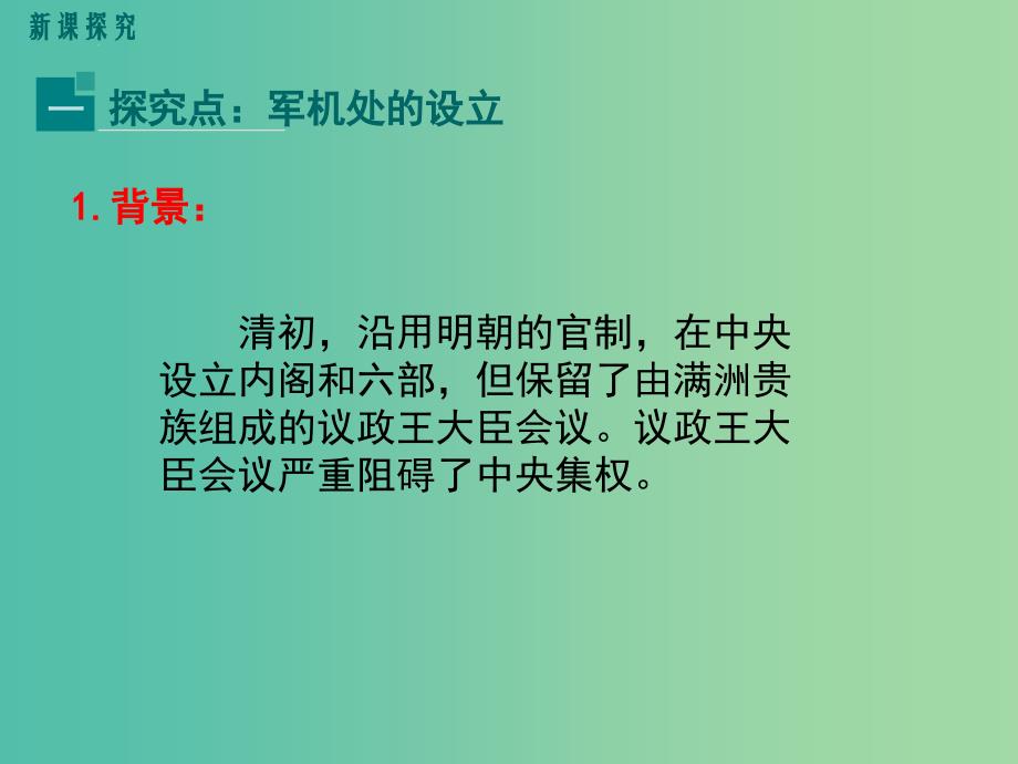 七年级历史下册 第三单元 第20课 清朝君主专制的强化教学课件 新人教版.ppt_第4页