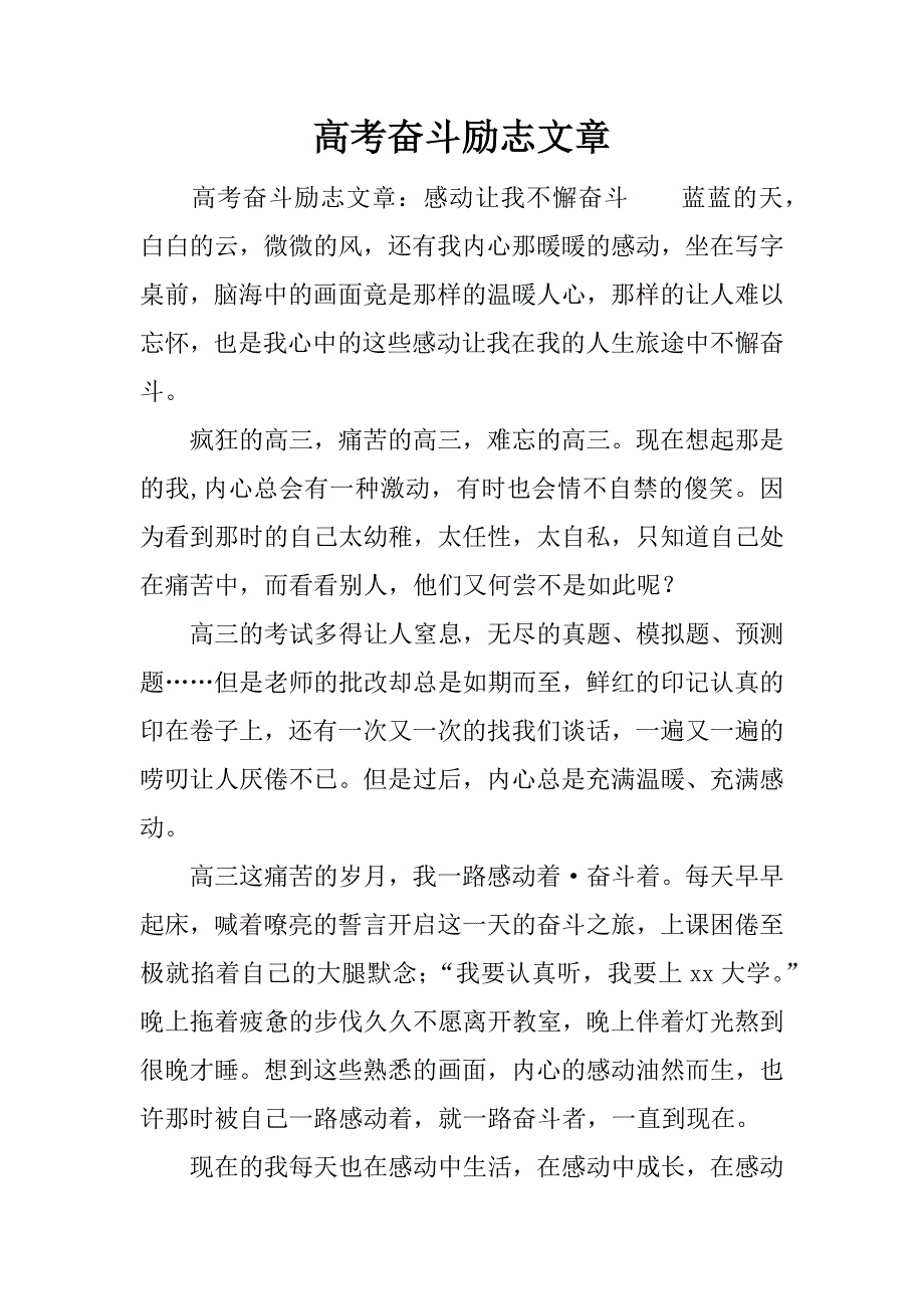 高考奋斗励志文章_第1页