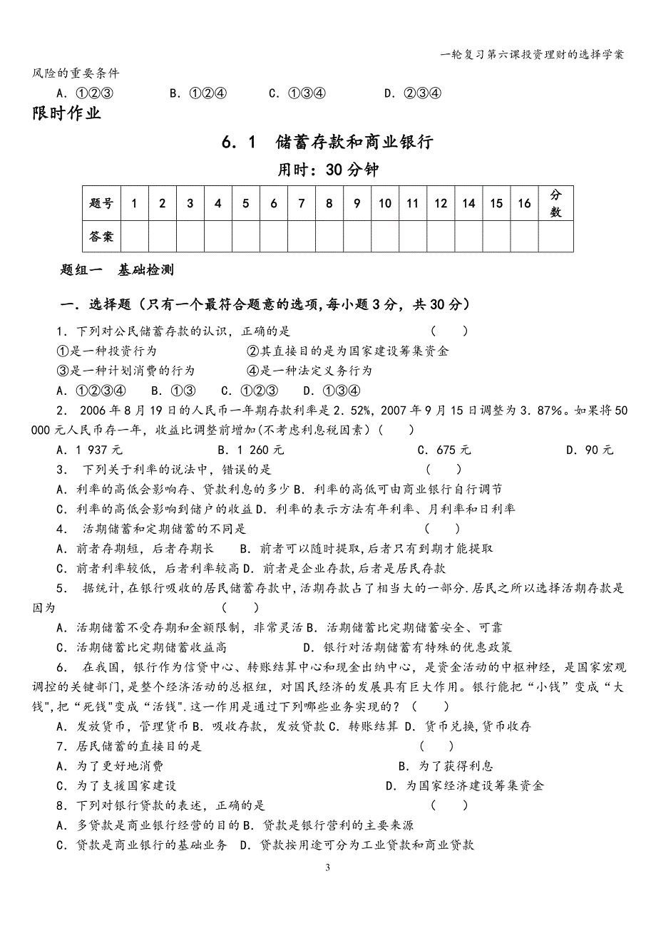 一轮复习第六课投资理财的选择学案_第3页