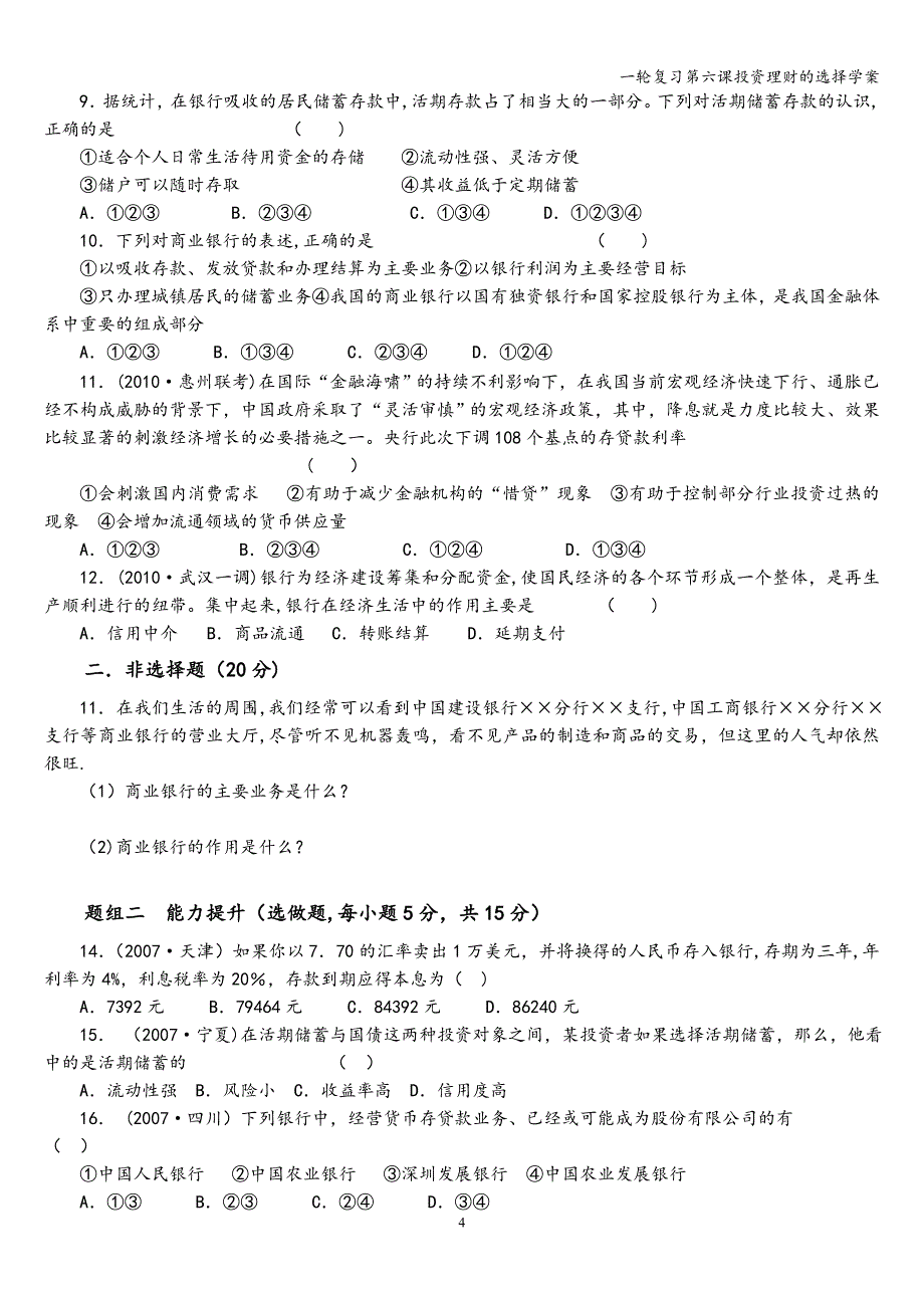 一轮复习第六课投资理财的选择学案_第4页