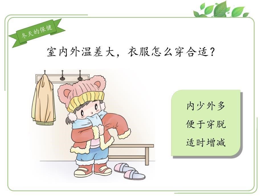 《健康过冬天》优秀ppt课件_第5页