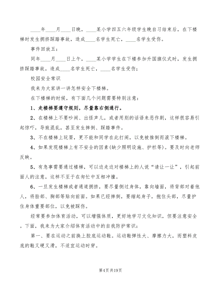 校园安全自护升旗主持词及校园安全常识_第4页