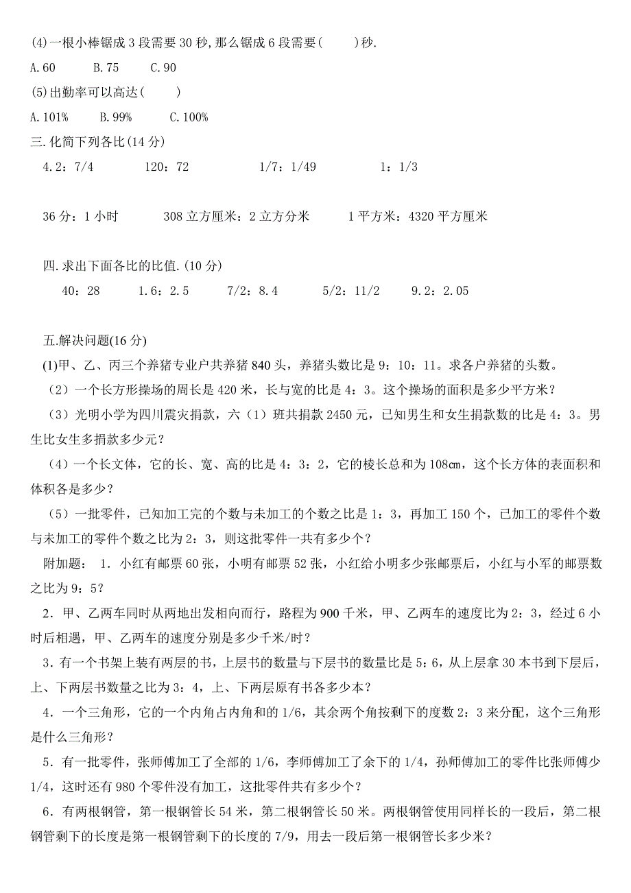 北师大六年级数学上册第四单元比的认识练习题.doc_第2页