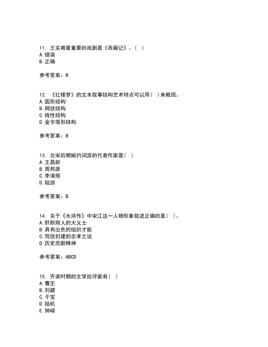 四川大学22春《中国古代文学上1542》补考试题库答案参考37_第3页