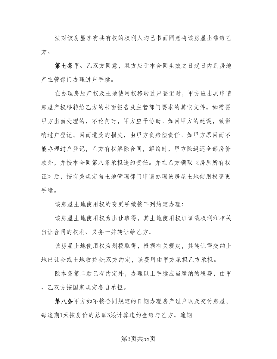 购买有产权二手房协议书样本（八篇）.doc_第3页