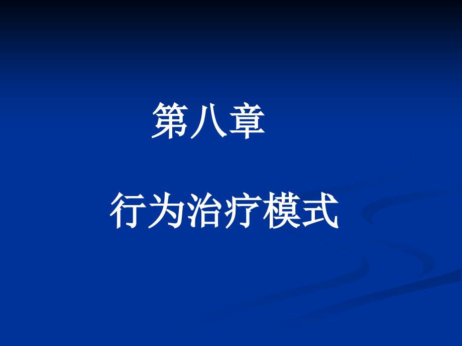 行为的建立、泛化、消退2操作性条件反射_第1页