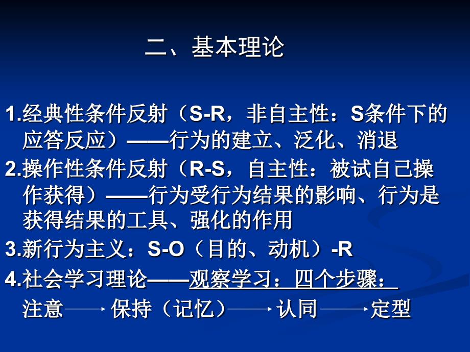 行为的建立、泛化、消退2操作性条件反射_第3页