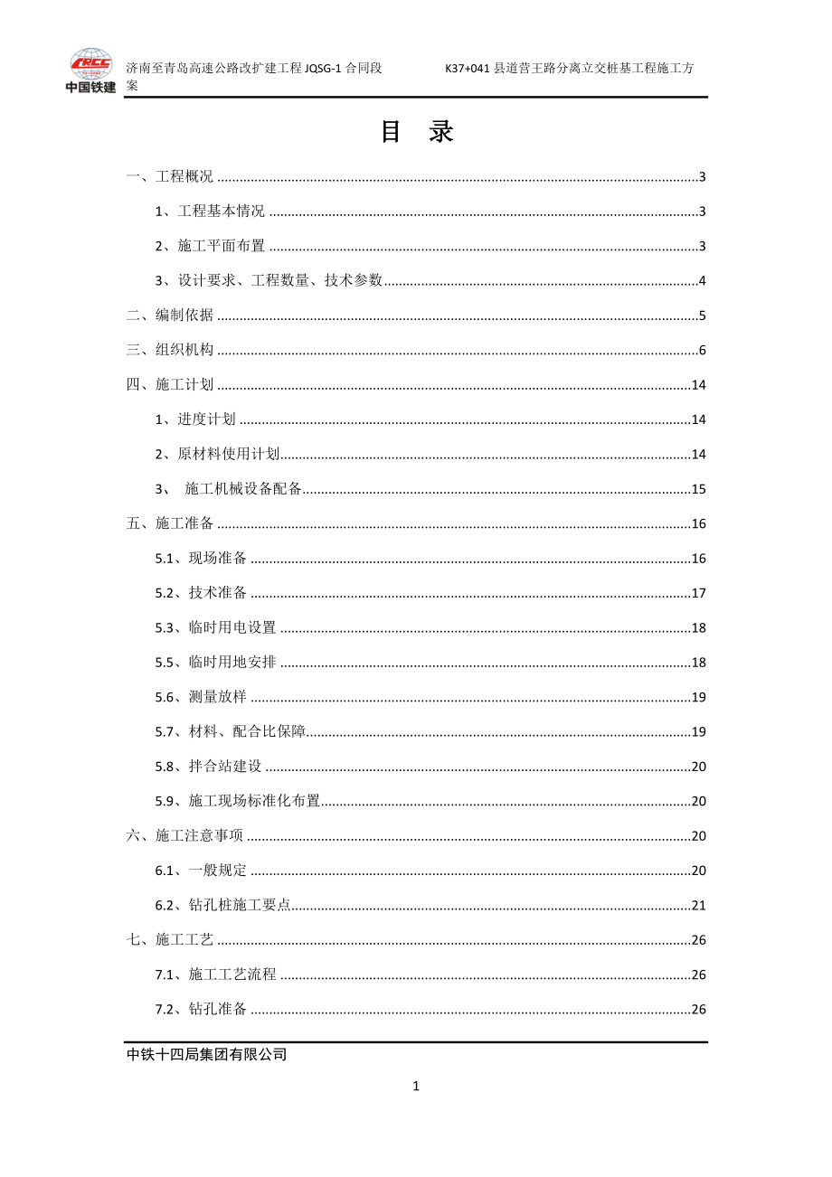 冲击钻桩基专项施工方案_第1页