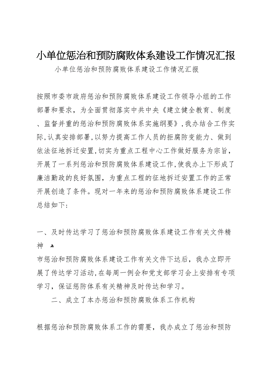 小单位惩治和预防腐败体系建设工作情况_第1页