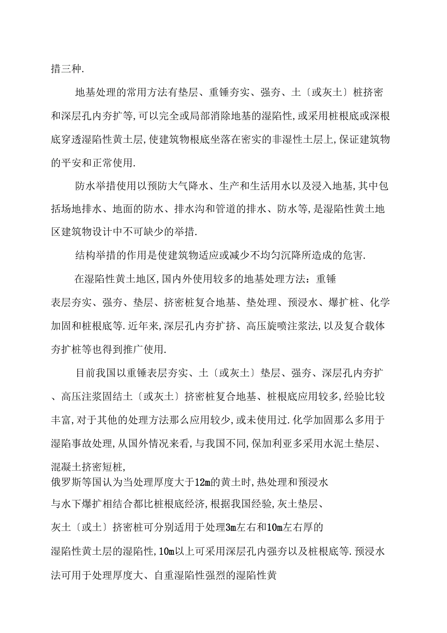 湿陷性黄土地基处理方案_第2页