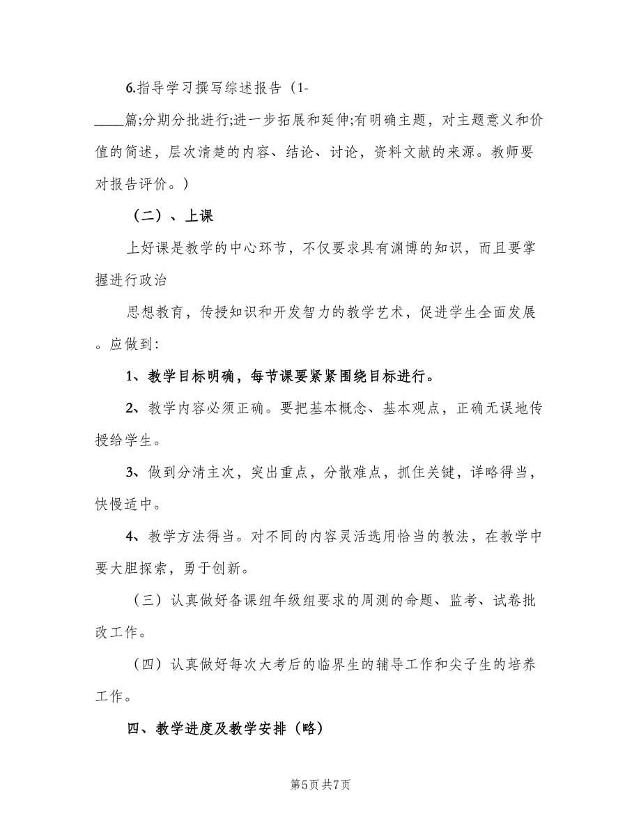 2023高二生物老师的教学工作计划范文（二篇）.doc_第5页